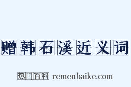 赠韩石溪近义词是什么意思的图片
